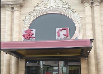 滨海哪个KTV真空最好玩-豪门国际KTV消费真空服务点评